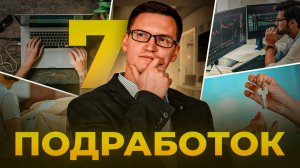 7 ПОДРАБОТОК, которые можно начать не уходя с работы !