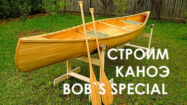 Строим каноэ Bobs Special (Школа Постройки Каноэ)