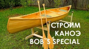 Строим каноэ Bobs Special (Школа Постройки Каноэ)