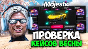 ПРОВЕРКА ВЕСЕННИХ КЕЙСОВ 2026 на MAJESTIC RP (открытие кейсов)