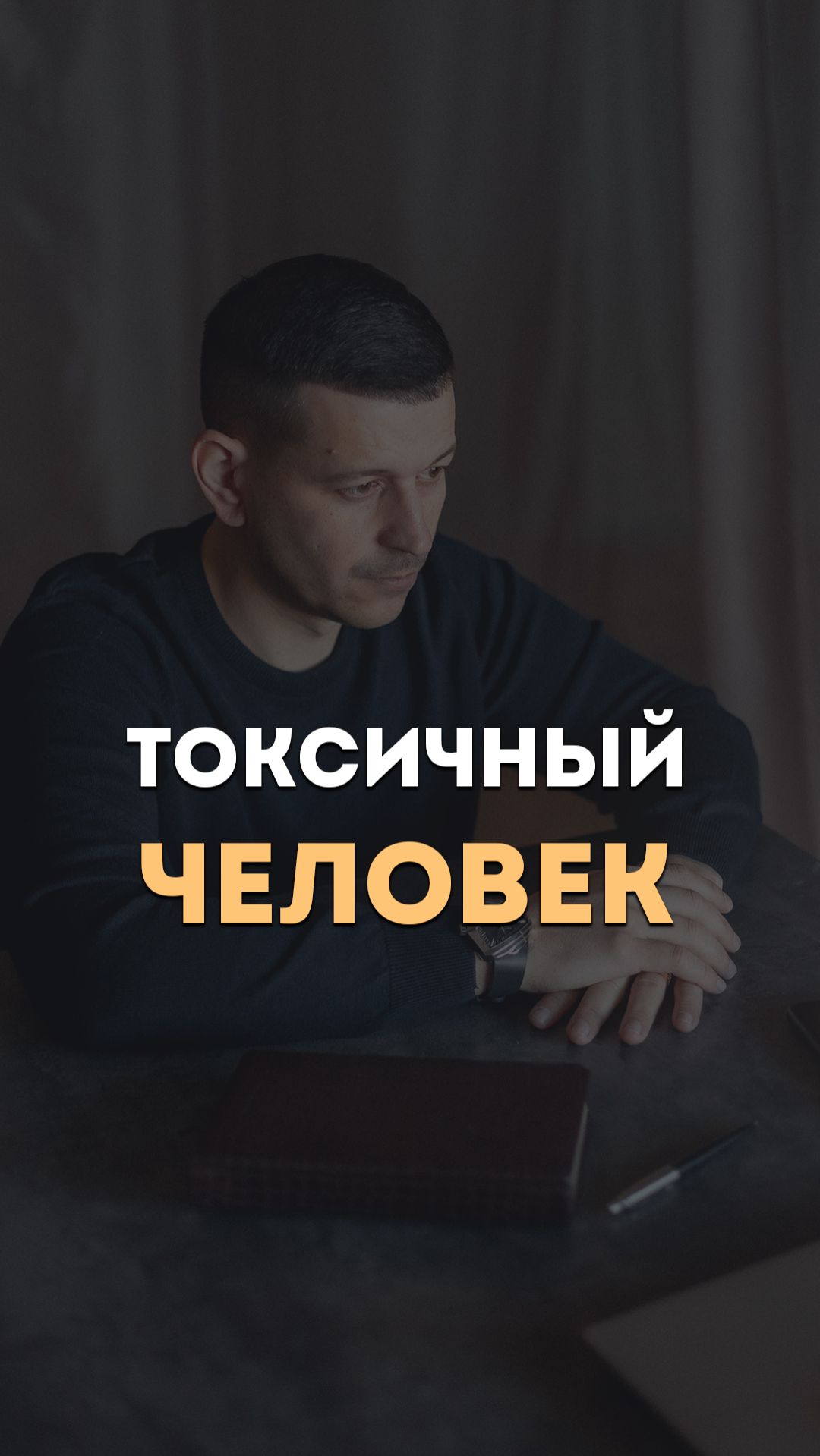 Токсичный человек