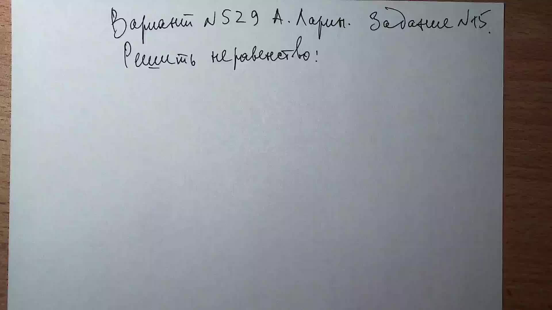 Вариант №529. А. Ларин. Задание №15.