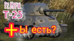 MAX Blitz Pz.Kpfw. Т-25 обзор