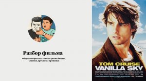 Ванильное небо. Обсуждение.