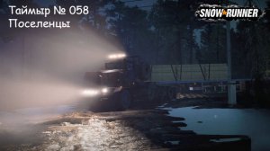 SnowRunner Таймыр № 058 Поселенцы