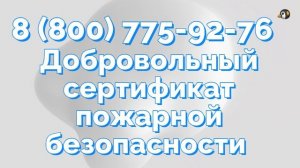 Пожарный сертификат с внесением в реестр Росаккредитация