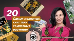 20 самых полезных и интересных книг про комнатные растения