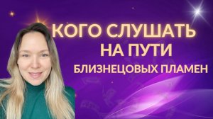 Близнецовое пламя. Кого слушать на пути