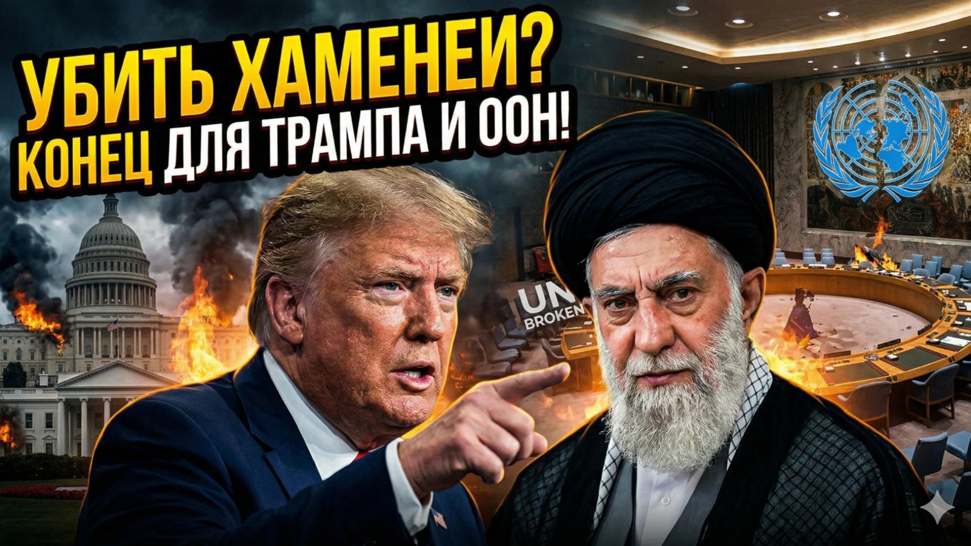 🔴 Ян Проуд | Убийство лидера Ирана поставило крест на Трампе и мировом порядке