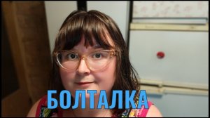 БОЛТАЮ И ГОТОВЛЮ