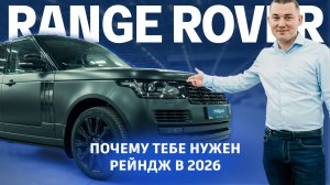 Почему именно тебе нужно купить RANGE ROVER в 2026!