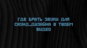 Где брать звуки для саунд-дизайна