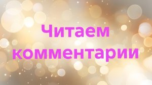 01-03-2026📖Читаем комментарии