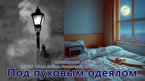 Под пуховым одеялом