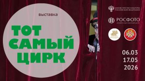 Выставка «Тот самый цирк» || 2026