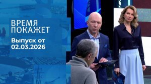 Время покажет. Часть 2. Выпуск от 02.03.2026