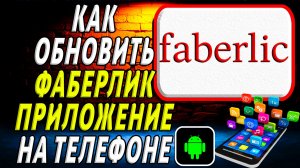 Как Обновить приложение Фаберлик на Телефоне на Андроиде