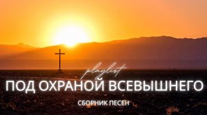 Не бойся идти — Бог с тобой | Сборник христианских песен