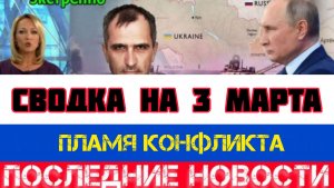 СВОДКА БОЕВЫХ ДЕЙСТВИЙ НА 3 МАРТА, КАРТА СВО, НОВОСТИ, СВО НА УКРАИНЕ ВОЙНА 2026 ЮРИЙ ПОДОЛЯКА