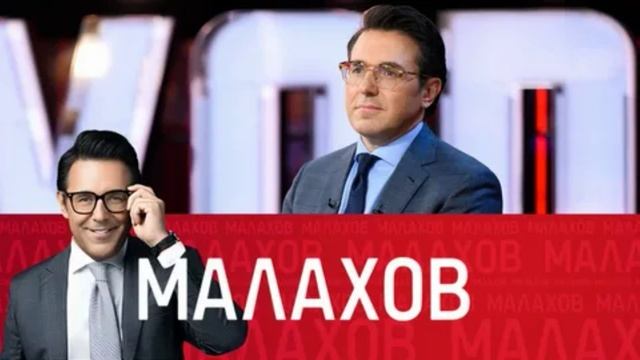 Малахов 2.03.2026 обзор