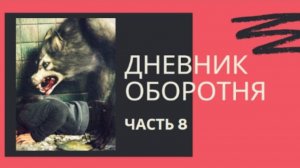 ДНЕВНИК ОБОРОТНЯ ( 8 часть ) - ШАБАШ ВЕДЬМ