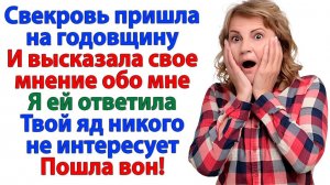 Здесь не базар, где можно хамить хозяйке! Ответила я, когда свекровь открыла рот!| Жизненные Истории