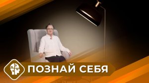 Познай себя с Татьяной Ильиной (4 выпуск)