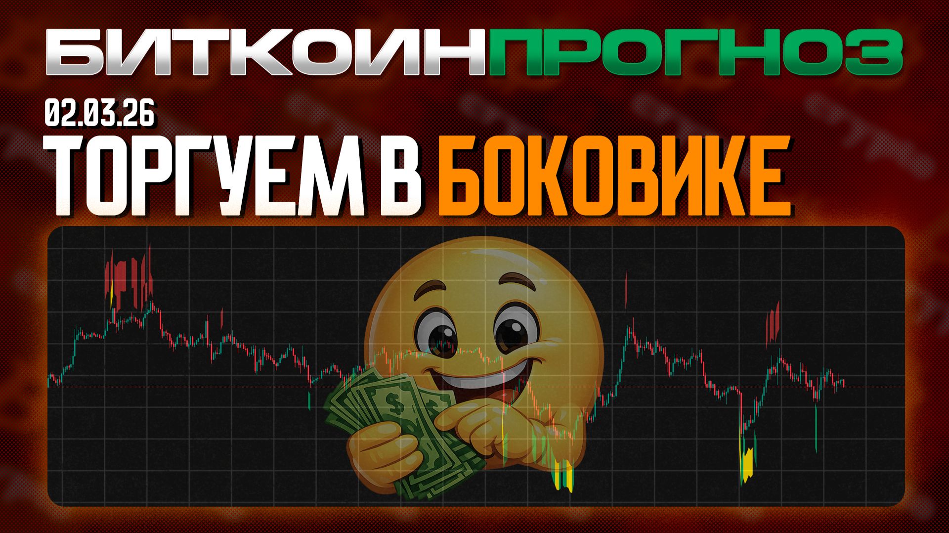 Торгуем в Боковике