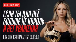 ЕСЛИ ТВОЯ ДЕВУШКА ИЛИ ЖЕНА ПЕРЕСТАЛА ТЕБЯ УВАЖАТЬ