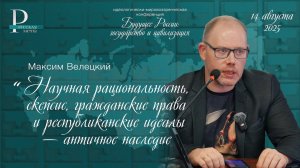 Максим Велецкий: научная рациональность, скепсис и гражданские права — античное наследие