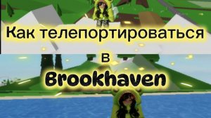как телепортироваться в Brookhaven?