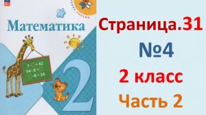 ГДЗ Математика 2 класс. Страница.31  №4  Учебник часть 2 2023-2025