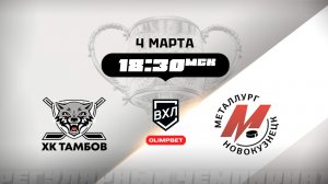 ХК Тамбов (Тамбов) - Металлург (Новокузнецк)