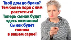 Дом твой? Тем более — продавай! Муж и свекровь лучше знают, где тебе жить! | Жизненные Истории