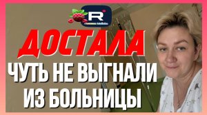 Деревенский дневник _Чуть не выгнали из больницы _Достала всех _Обзор _Леля Побируха _Ольга Быкова
