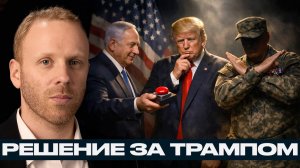 США на грани удара по Ирану; Пентагон считает потери, Нетаньяху считает выгоду - Макс Блюментал