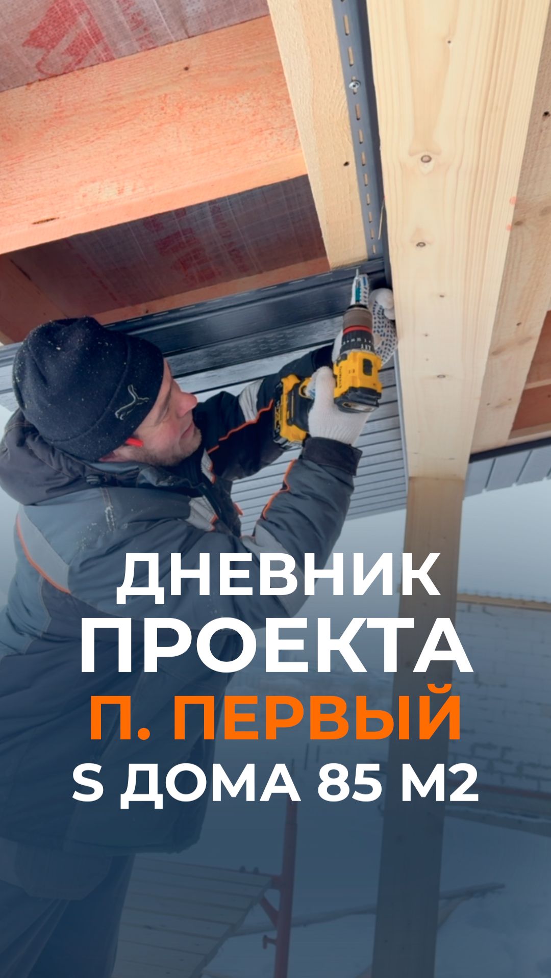 Сегодня мы в поселке Первом, где близится к завершению строительство дома общей площадью 85 м2