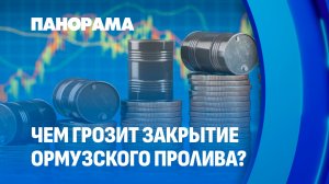 Остановка движения судов через Ормузский пролив. К чему это приведёт? Панорама