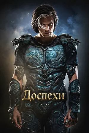 Доспехи (2025) / Yoroï / Yoroi