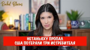 Срочные новости: Нетаньяху пропал без вести + США потеряли три истребителя F-15