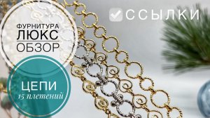 #249 ЦЕПИ 15 ПЛЕТЕНИЙ | ФУРНИТУРА ЛЮКС | ОБЗОР