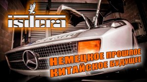 История Суперкаров ISDERA: Немецкое Прошлое / Китайское Будущее