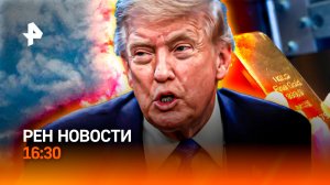 Ближний Восток "разрывает" / Мировые рынки "штормит" / РЕН Новости 16:30, 02.03.2026