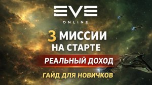 EVE Online - миссии третьего уровня на старте: реальный доход
