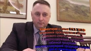 Комент к ст. 171.3 УК РФ Незаконное производство и оборот алкогольной, никотиносодержащей продукции