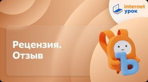 Русский язык 4 класс. Рецензия. Отзыв