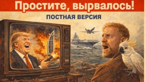 2.03.26 |"Простите, вырвалось! №363| Про развитие событий в Иране, удары по всем окружающим и другом