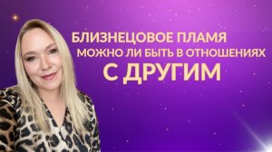 Близнецовое пламя. Можно ли быть в отношениях с другими
