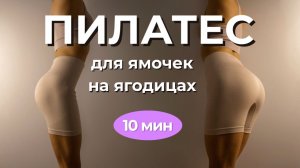 Пилатес для ягодиц 10 минут — упражнения для ягодиц дома без прыжков и приседаний