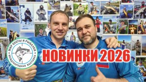 Что ПОКАЗАЛИ на выставке 2026 Мир охоты и рыбалки. НОВИНКИ от производителей!